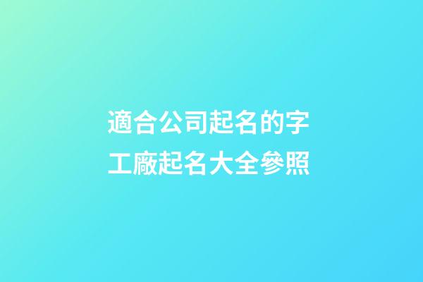 適合公司起名的字 工廠起名大全參照-第1張-公司起名-玄機派
